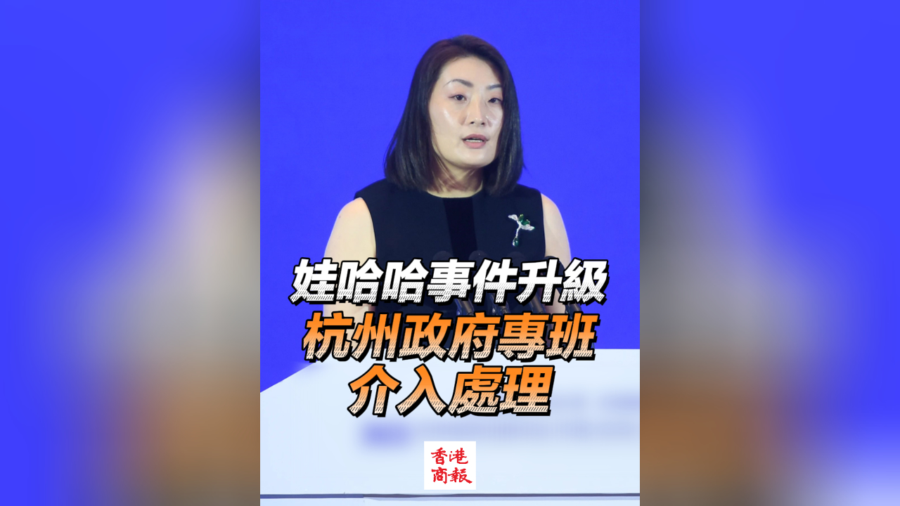 有片｜娃哈哈控制權(quán)之爭升級 杭州政府專班低調(diào)介入