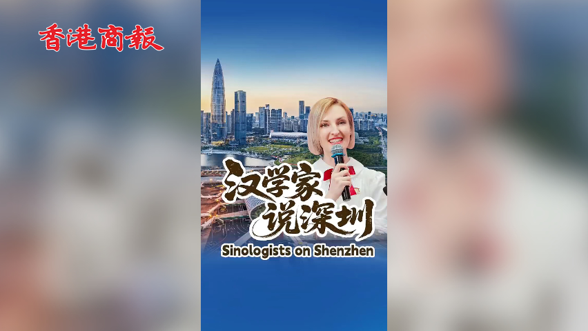 有片丨漢學(xué)家說深圳：科技快節(jié)奏與人文慢生活