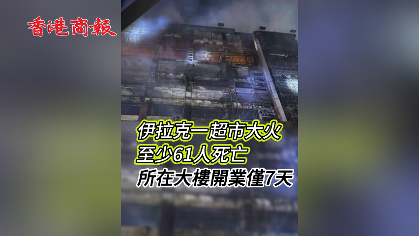 有片丨伊拉克一超市大火 至少61人死亡 所在大樓開業(yè)僅7天