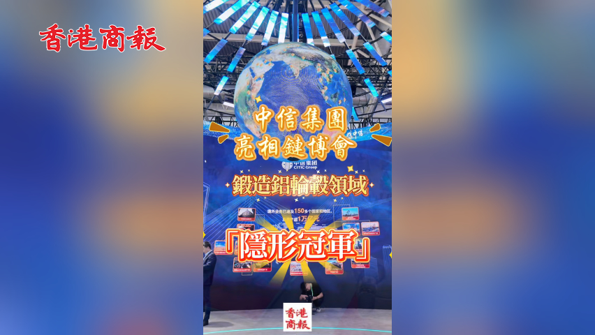 有片丨中信集團(tuán)亮相鏈博會(huì) 鍛造鋁輪轂領(lǐng)域「隱形冠軍」