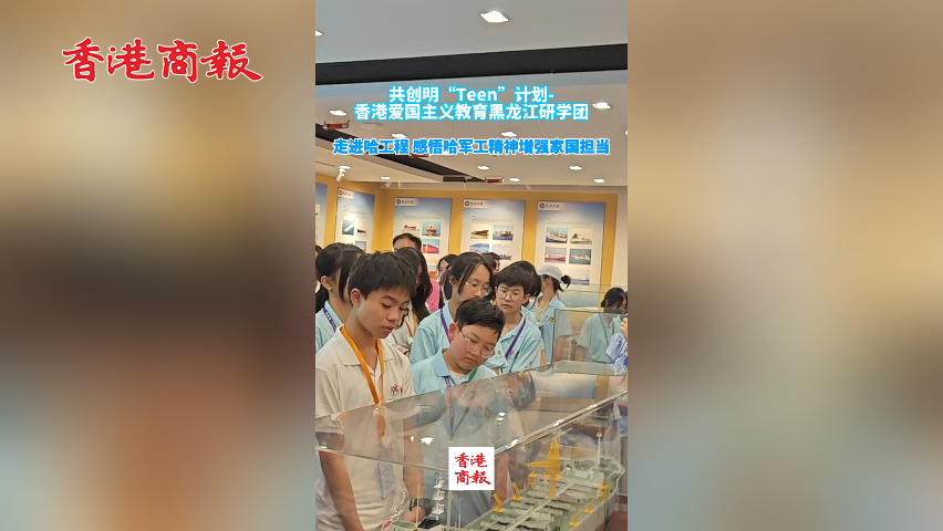 有片丨香港青少年走進(jìn)哈工程 感悟哈軍工精神增強家國擔(dān)當(dāng)