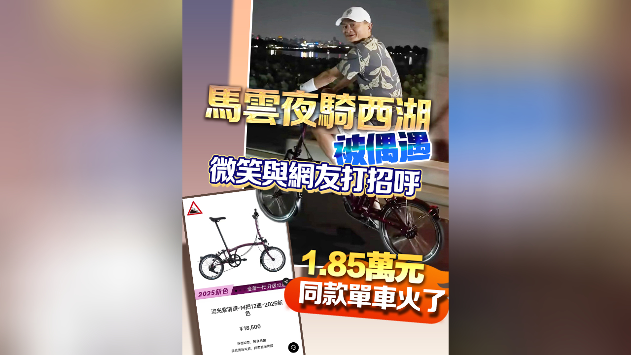 有片丨馬雲(yún)夜騎西湖被偶遇 微笑與網(wǎng)友打招呼 1.85萬元同款單車火了