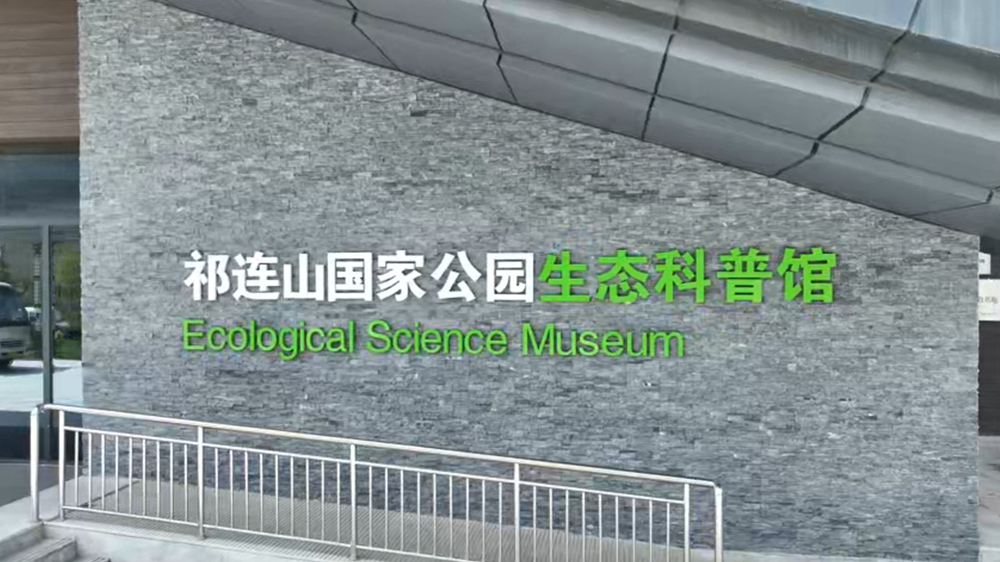 祁連山國家公園生態(tài)科普館 打造綠色發(fā)展研學(xué)