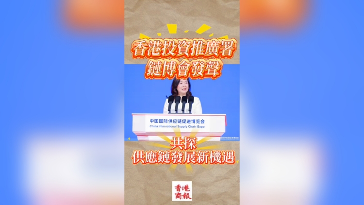 有片｜投資推廣署鏈博會發(fā)聲 共探供應(yīng)鏈發(fā)展新機遇