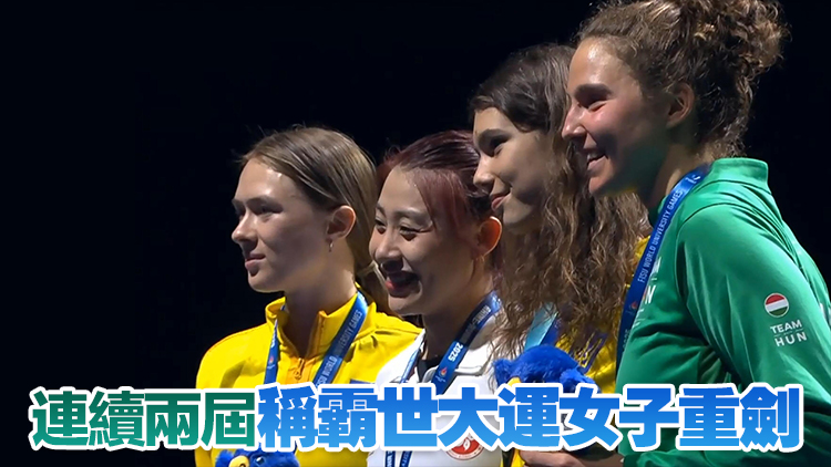 「決一劍」險勝衛(wèi)冕女重 佘繕妡為港隊(duì)奪世大運(yùn)首金