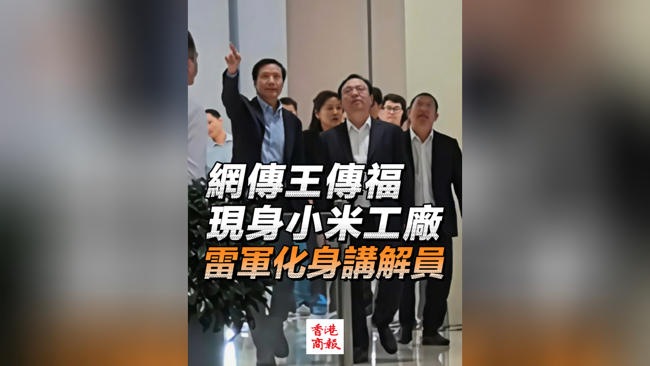 有片｜網(wǎng)傳王傳?，F(xiàn)身小米工廠 雷軍化身講解員