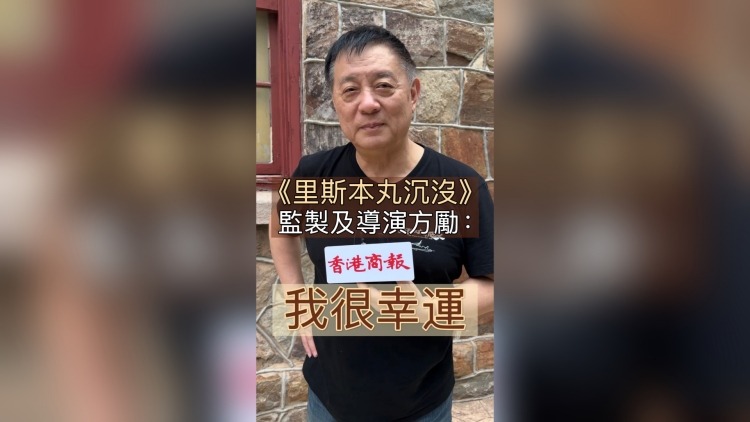 有片｜《里斯本丸沉沒》獲「年度影片」 監(jiān)製及導(dǎo)演方勵(lì)：我很幸運(yùn)