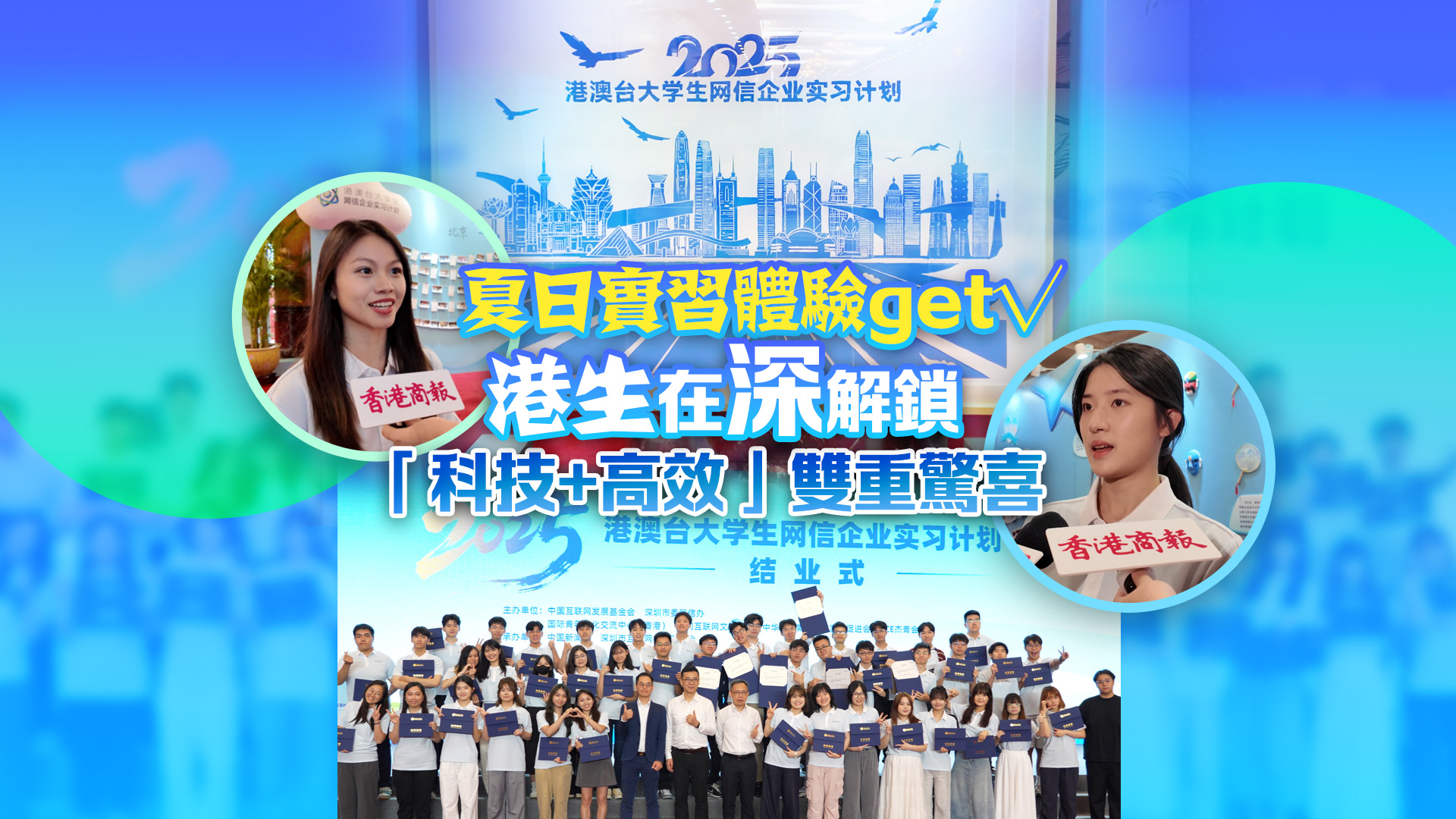 有片｜夏日實習(xí)體驗get√ 在深解鎖「科技+高效」雙重驚喜