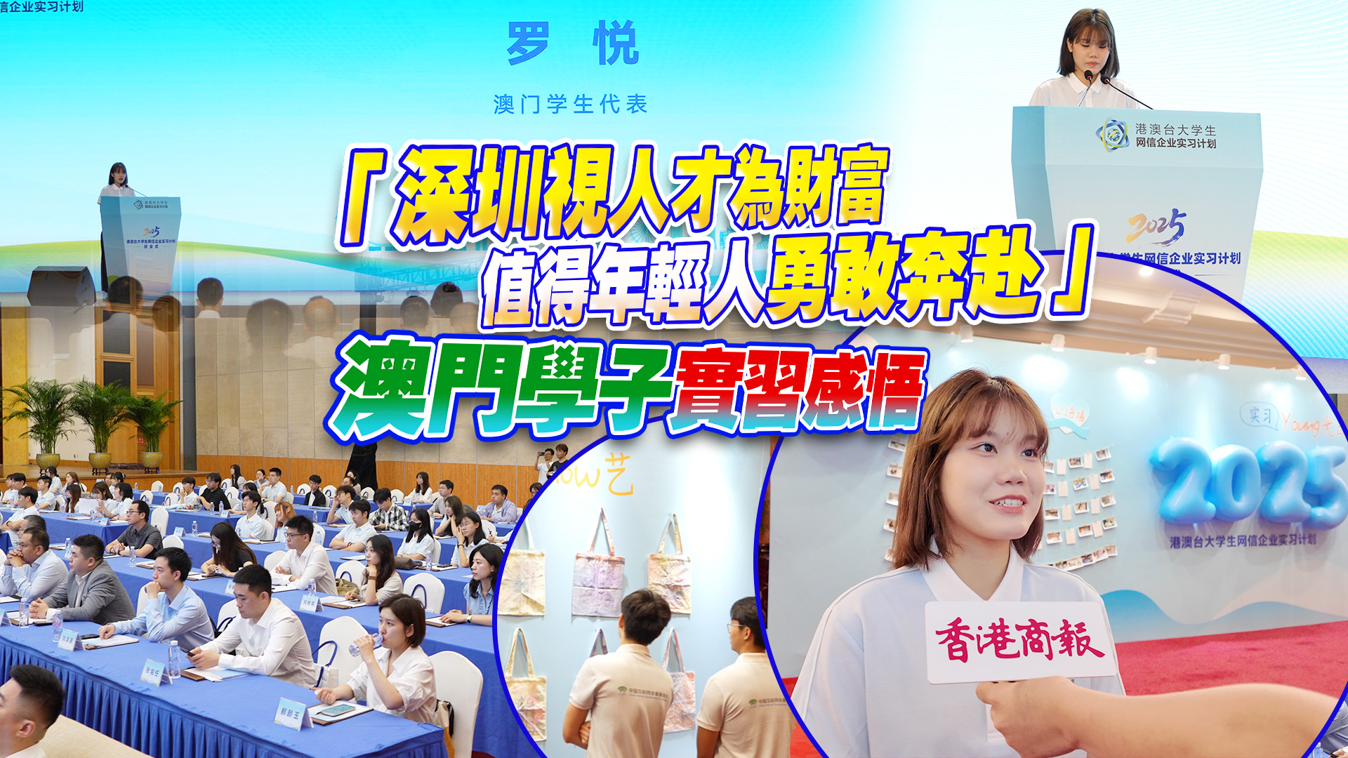 有片｜「深圳視人才為財富，值得年輕人勇敢奔赴」澳門學(xué)子實習(xí)感悟