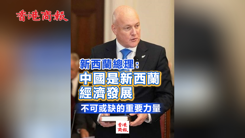 有片丨新西蘭總理：中國是新西蘭經(jīng)濟(jì)發(fā)展不可或缺的重要力量