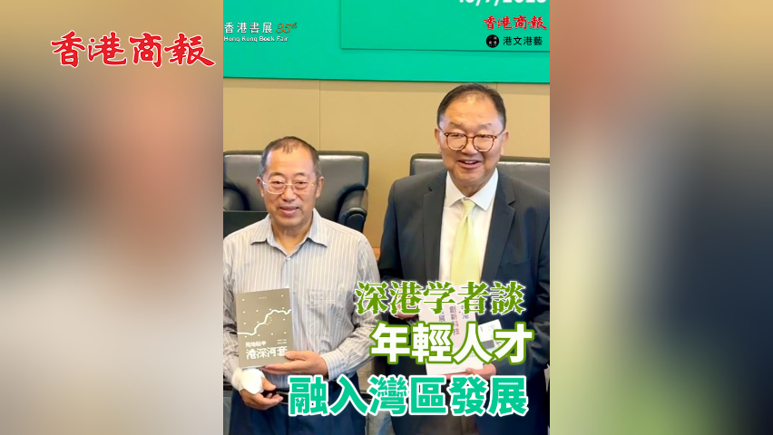 有片丨【香港書展2025】港深學(xué)者談年輕人才融入灣區(qū)發(fā)展