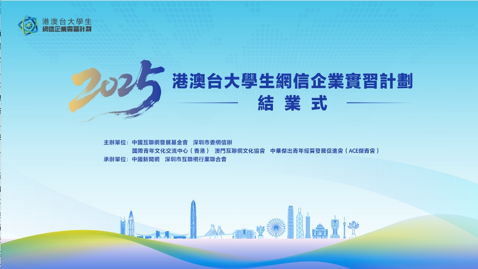 「2025港澳臺大學(xué)生網(wǎng)信企業(yè)實習(xí)計劃」圓滿結(jié)業(yè)