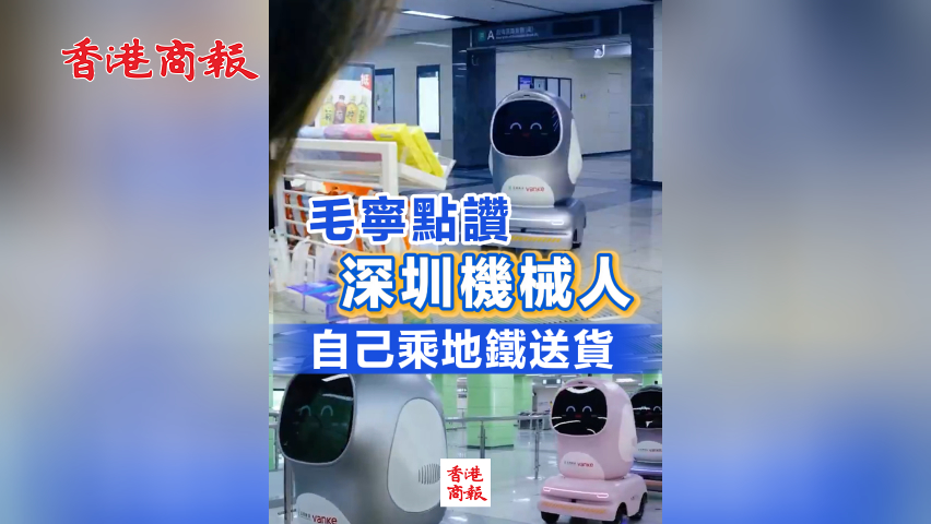 有片丨毛寧點(diǎn)讚深圳機(jī)械人自己乘地鐵送貨
