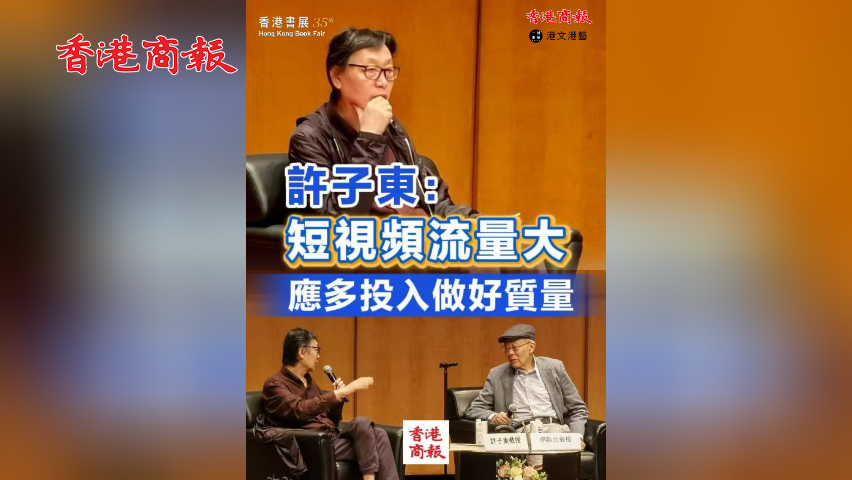 有片丨【香港書展2025】許子?xùn)|：短視頻流量大應(yīng)多投入做好質(zhì)量