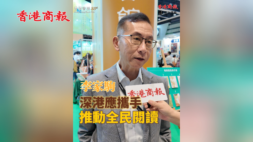 有片丨【香港書展2025】李家駒：深港應(yīng)攜手推動全民閱讀