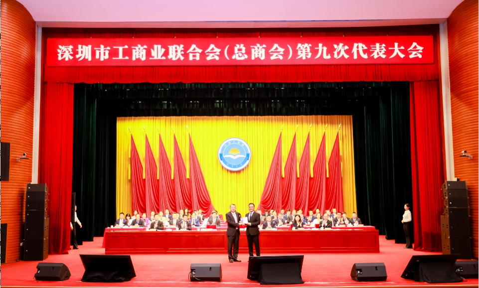 深圳市工商聯(lián)（總商會）第九次代表大會召開