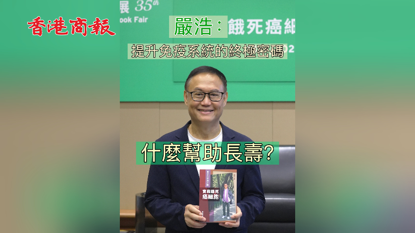 有片丨【香港書展2025】什麼幫助長(zhǎng)壽？嚴(yán)浩：提升免疫系統(tǒng)的終極密碼