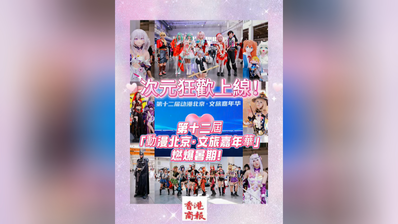 有片丨次元狂歡上線！第十二屆「動漫北京·文旅嘉年華」燃爆暑期