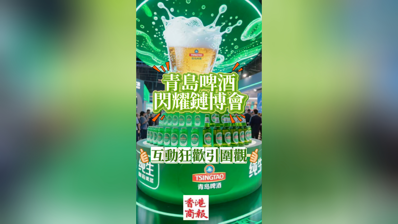有片丨青島啤酒閃耀鏈博會，互動狂歡引圍觀