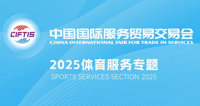 2025服貿(mào)會體育專題將亮相12號館和14號館