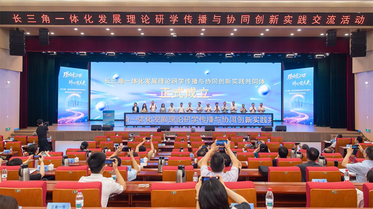 長三角理論研學(xué)與協(xié)同創(chuàng)新共同體在江蘇南通成立