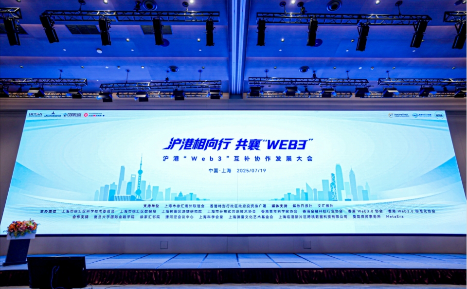 滬港協(xié)作共推Web3 兩地優(yōu)勢互補