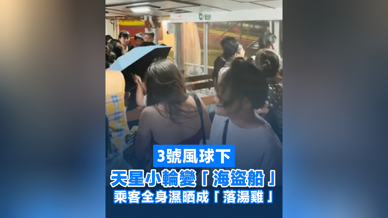 有片丨3號風(fēng)球下 天星小輪變「海盜船」乘客全身濕曬成「落湯雞」