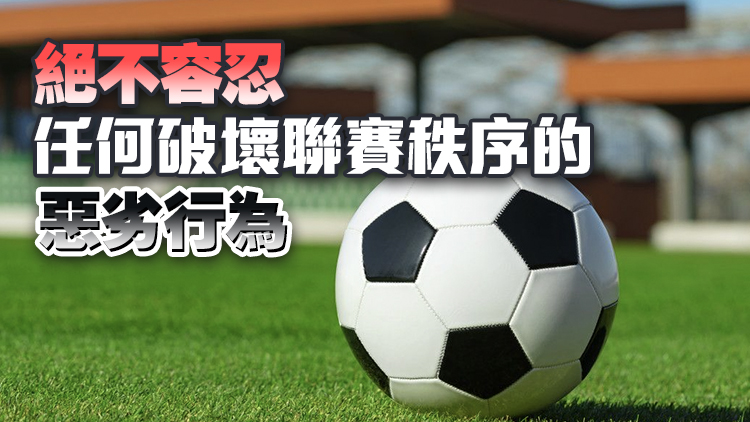 球迷侮辱謾罵球員及其家屬 中足聯(lián)：堅決反對，強烈譴責