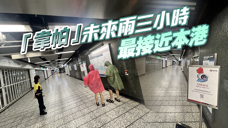 10號颶風(fēng)信號生效 天文臺：「韋帕」對港構(gòu)成相當(dāng)威脅