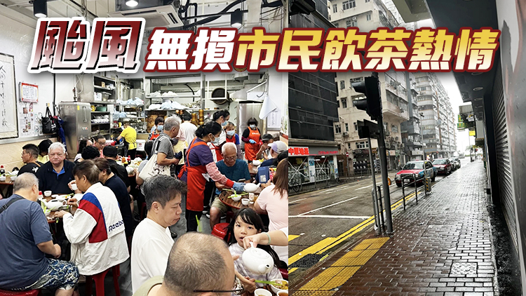 10號(hào)風(fēng)球無(wú)損市民飲茶熱情 有傳統(tǒng)茶樓座無(wú)虛席