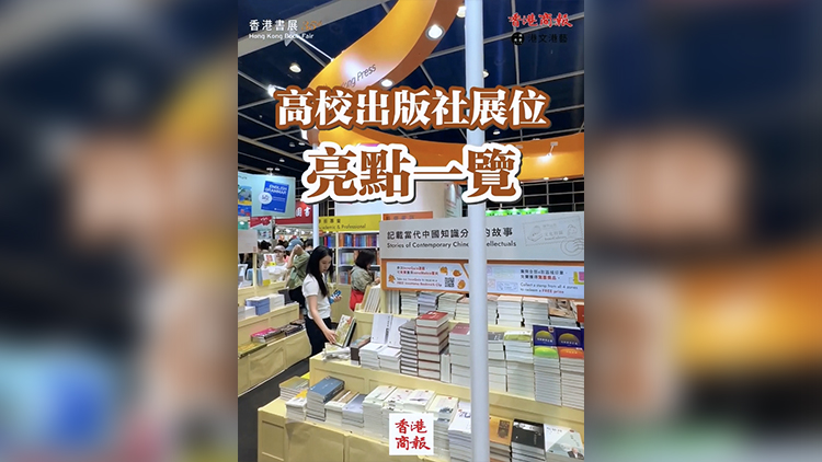 有片 | 【香港書展2025】高校出版社展位亮點一覽