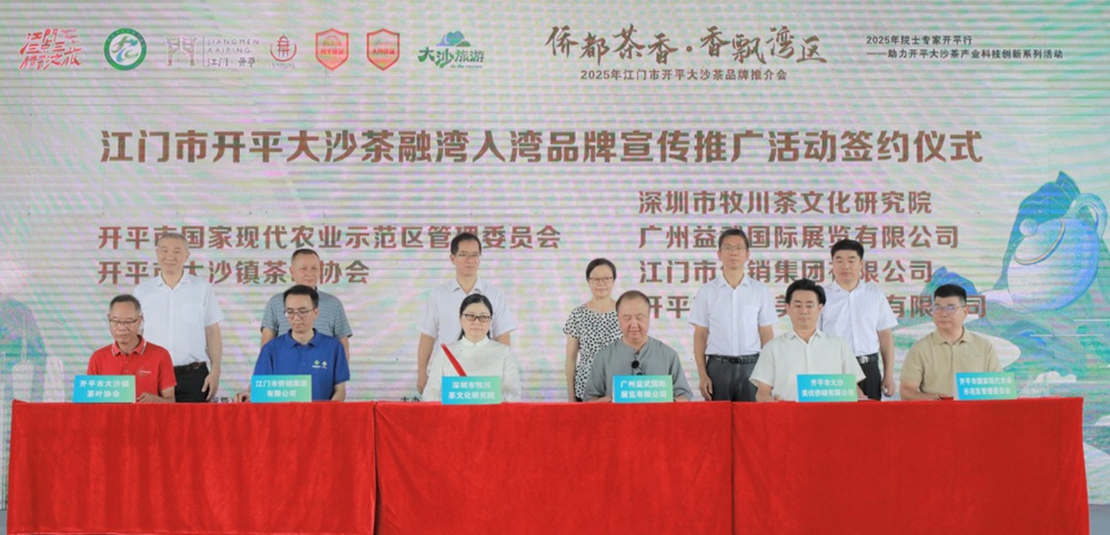 以茶為媒  院士專家齊聚開平 推介大沙茶
