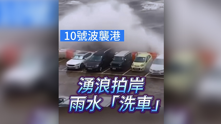 有片 | 10號(hào)波襲港 湧浪拍岸 雨水「洗車(chē)」