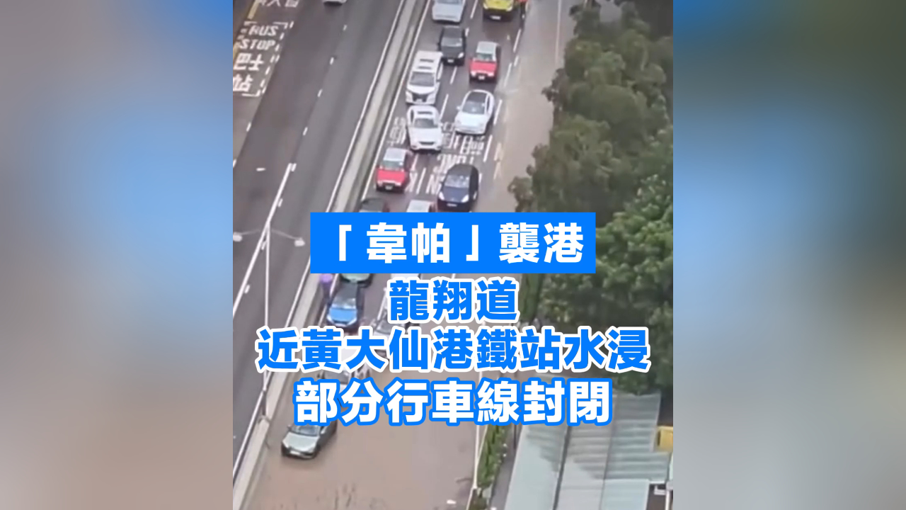 有片丨「韋帕」襲港 龍翔道近黃大仙港鐵站水浸 部分行車(chē)線(xiàn)封閉