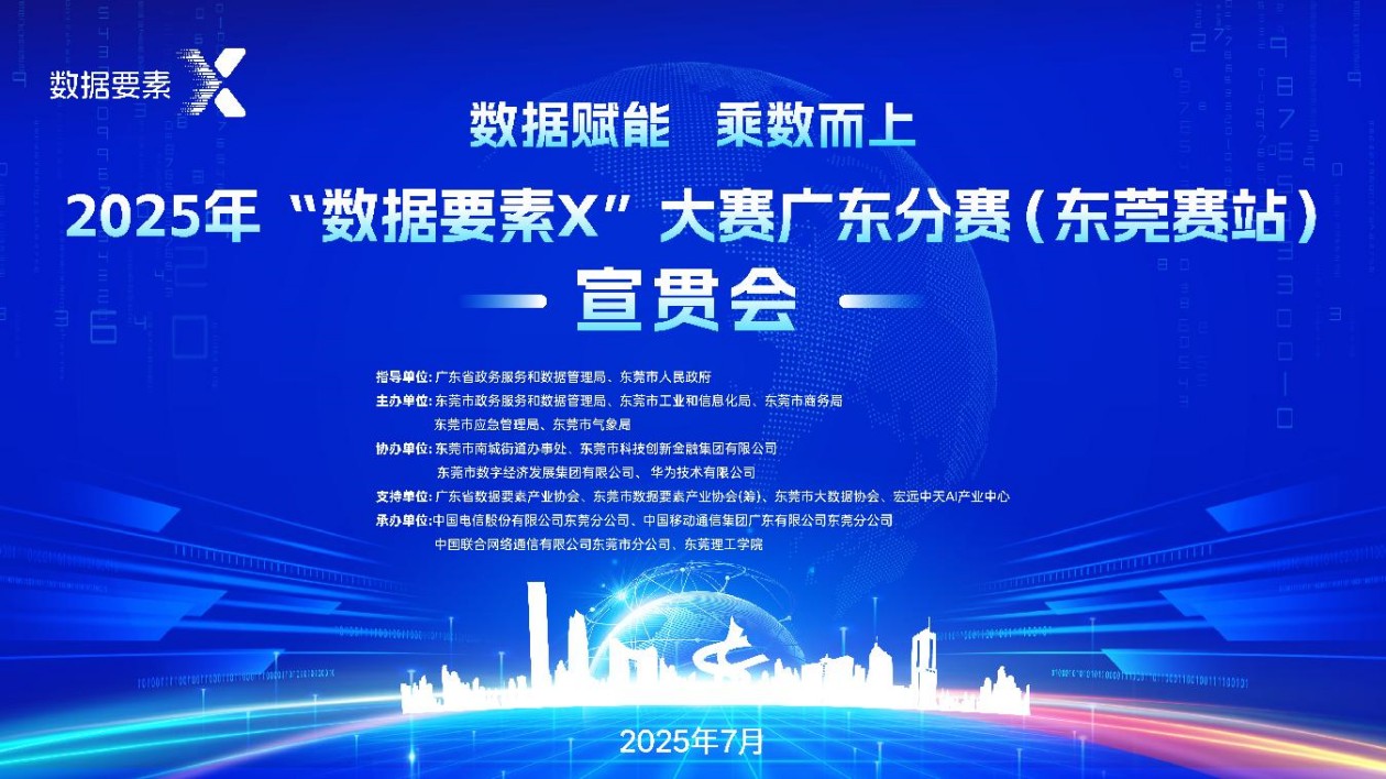 挖掘更多應用場景  激發(fā)數(shù)據(jù)要素創(chuàng)新活力助推東莞高質量發(fā)展