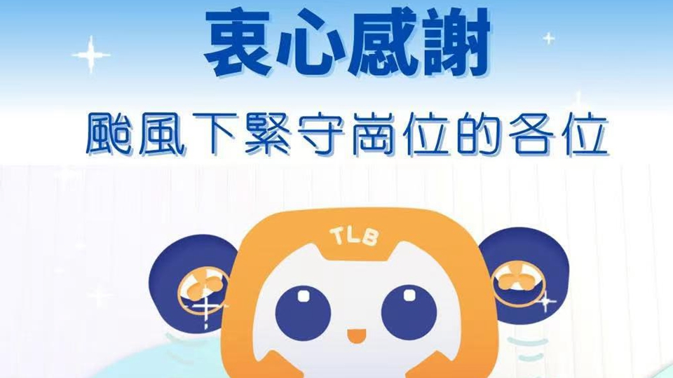 韋帕襲港｜運(yùn)輸及物流局感謝各單位人員在颱風(fēng)下緊守崗位