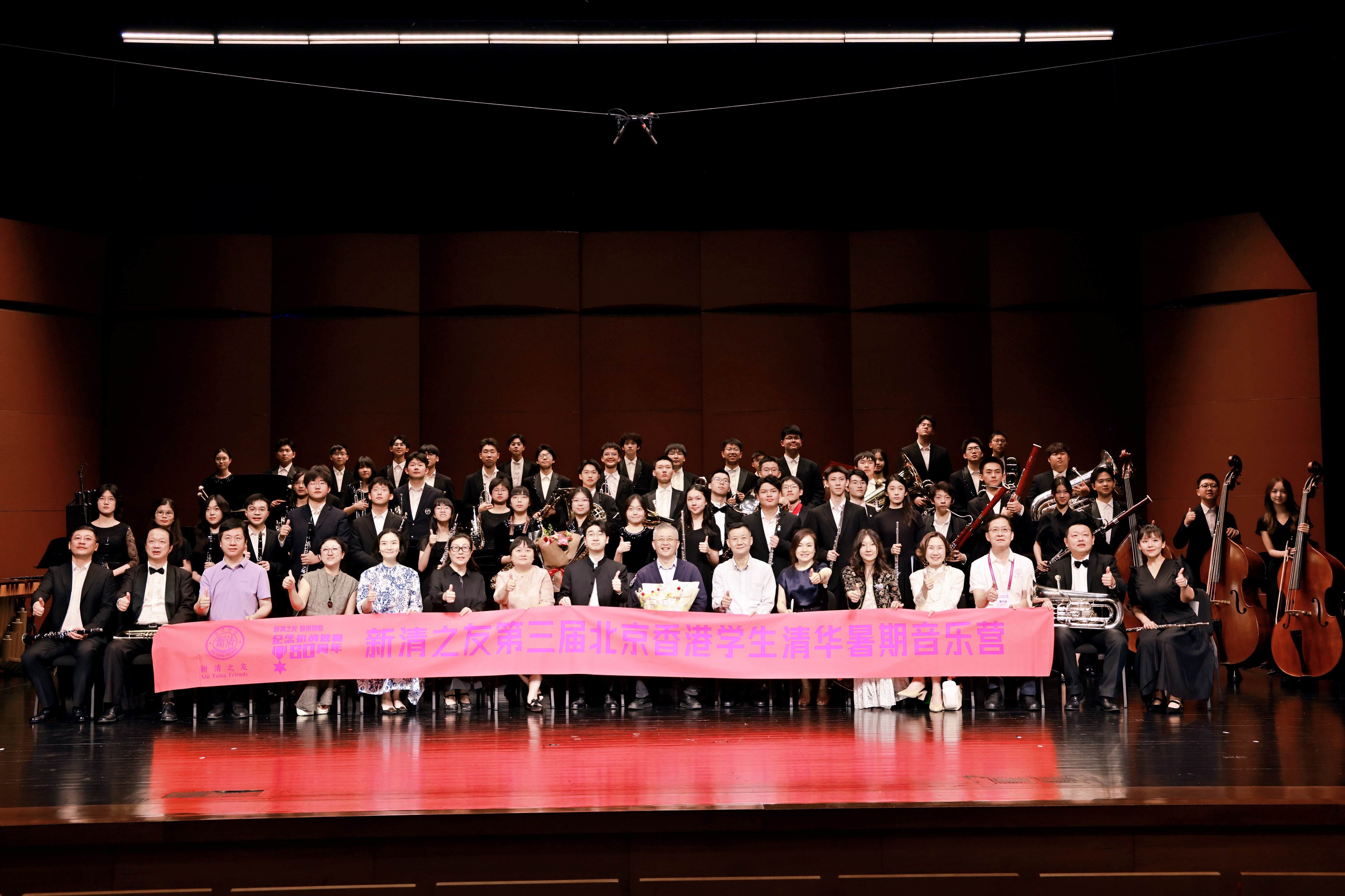 2025年新清之友第三屆 「北京香港學(xué)生清華暑期音樂營」 匯報(bào)演出在京成功舉行