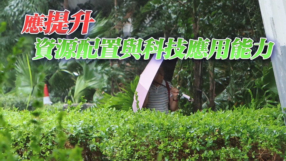 【港商時(shí)評(píng)】給應(yīng)對(duì)極端天氣機(jī)制點(diǎn)個(gè)讚