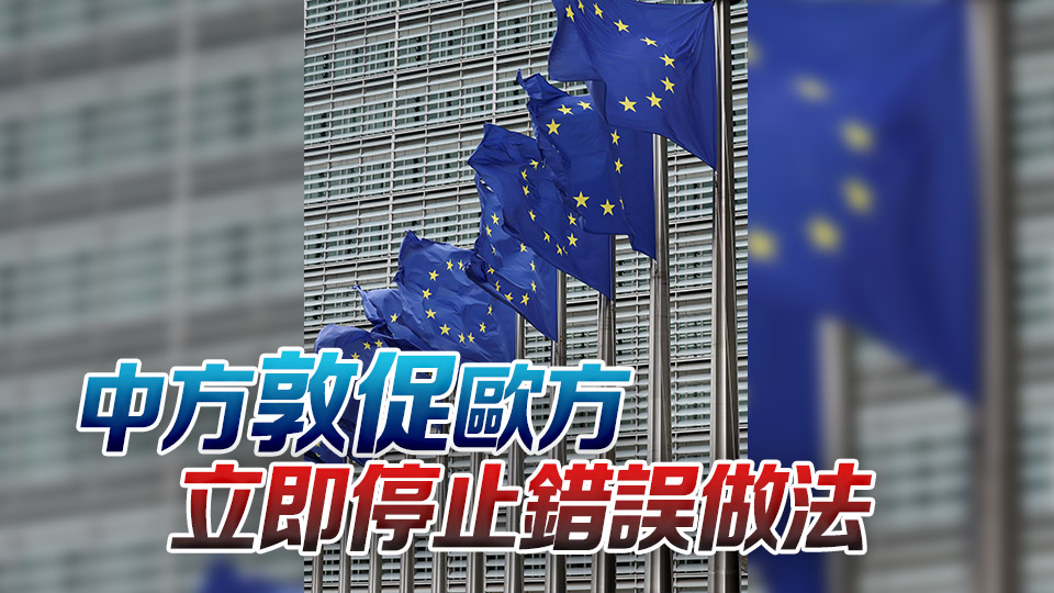 歐盟對俄制裁列單中國企業(yè) 中方回應(yīng)