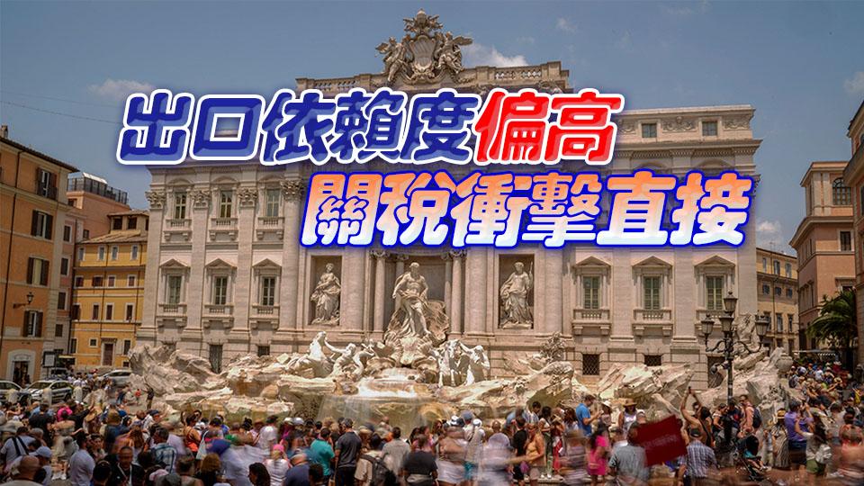 意大利經(jīng)濟遭受美關(guān)稅匯率雙重衝擊