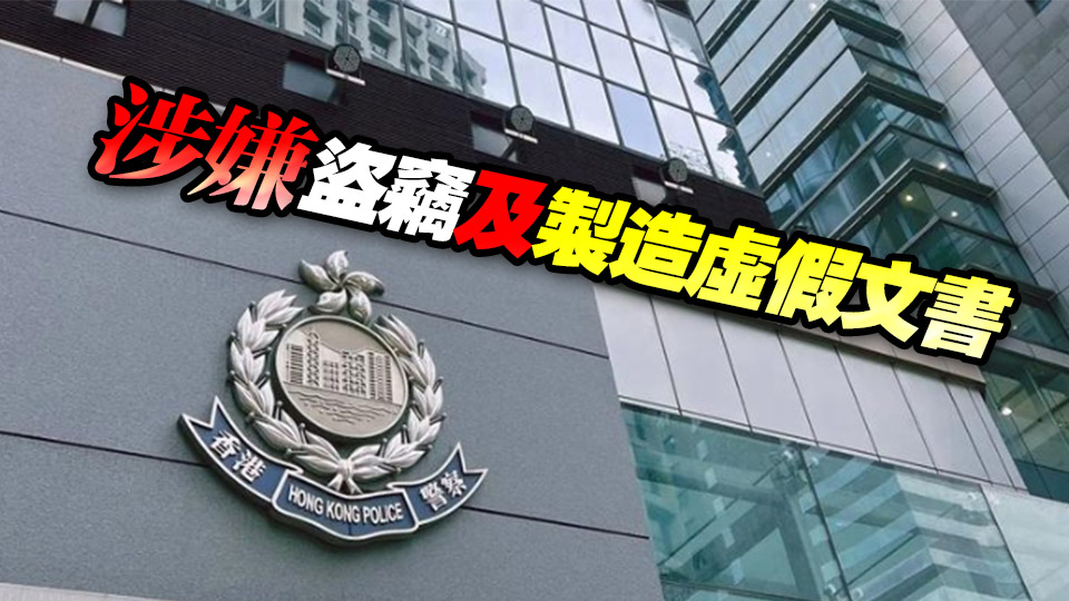 工廈偷支票篡改過數(shù) 警拘兩人涉36萬元