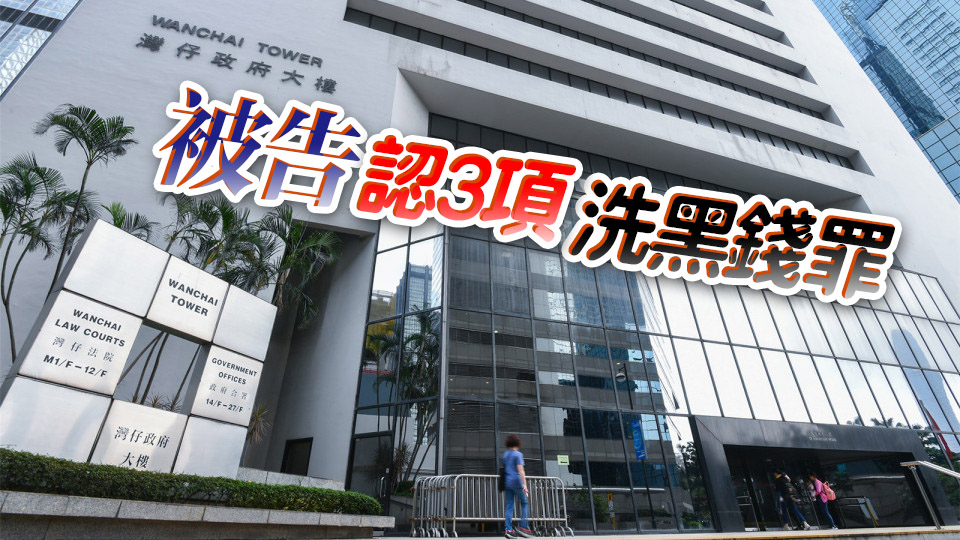 內(nèi)地男開空殼公司洗黑錢近3.6億 獲刑4年2個(gè)月
