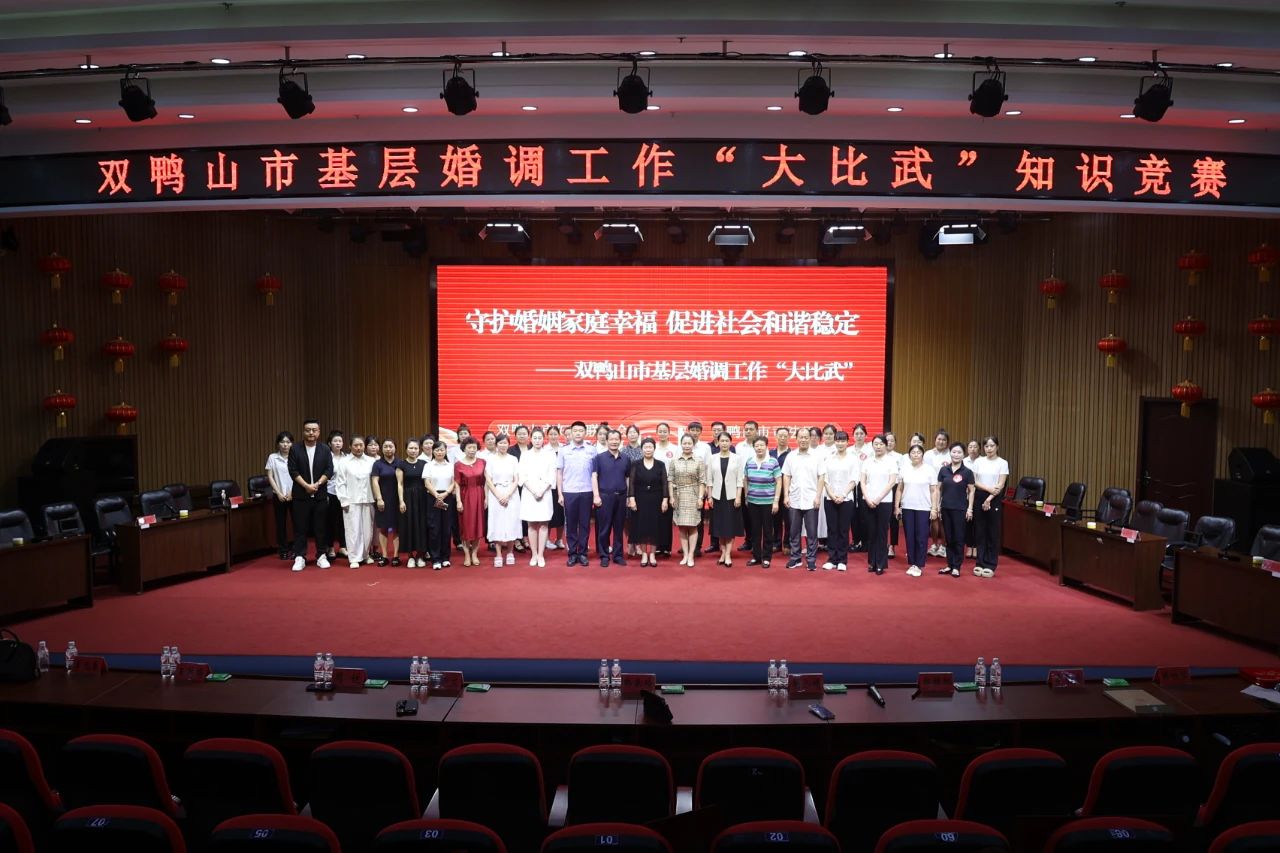 黑龍江省雙鴨山市婚姻家庭糾紛調(diào)解「大比武」活動(dòng)成功舉行