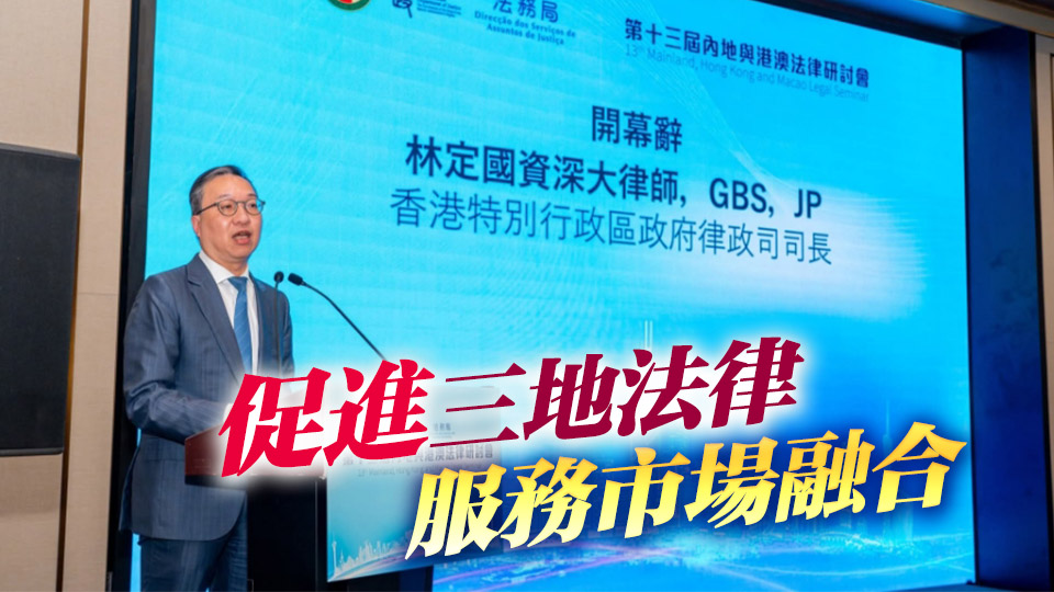 內(nèi)地與港澳法律研討會(huì)首度在港舉行 林定國：可為大灣區(qū)高質(zhì)量發(fā)展貢獻(xiàn)智慧和力量