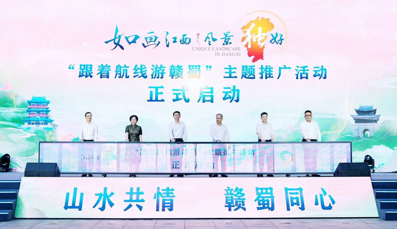 「山水共情·贛蜀同心」 江西文化和旅遊（成都）推介會(huì)舉辦