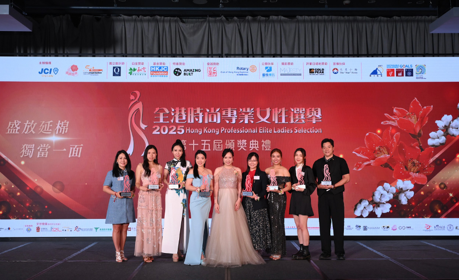 2025全港時尚專業(yè)女性選舉第十五屆頒獎