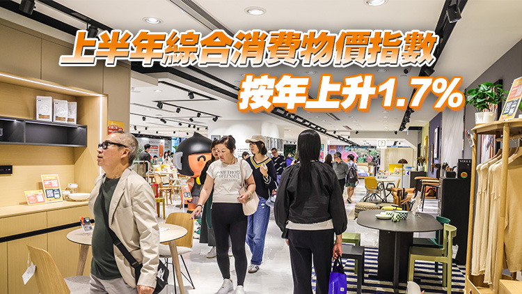 本港6月消費(fèi)物價(jià)按年上升1.4% 基本通脹率按年升1.0%