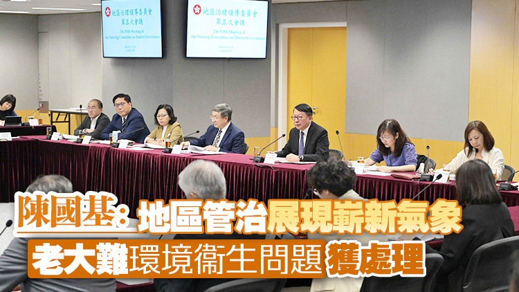 地區(qū)治理領導委員會第五次開會 跟進12項地區(qū)議題工作進度