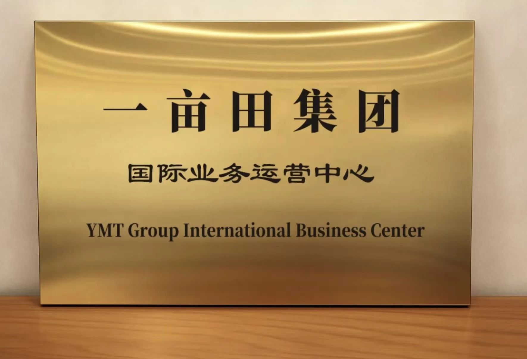 一畝田成立香港國(guó)際業(yè)務(wù)運(yùn)營(yíng)中心 開啟全球化發(fā)展時(shí)代