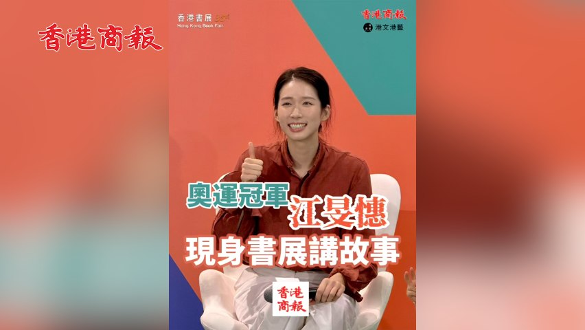 有片丨【香港書展2025】江旻憓現(xiàn)身書展 為小朋友讀書